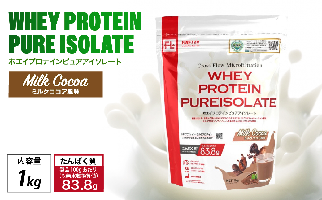 ファイン・ラボ ホエイプロテインピュアアイソレート 1kg ミルクココア風味 | グラスフェッド　ホエイ　プロテイン　アイルランド産　WPI　埼玉県 上尾市