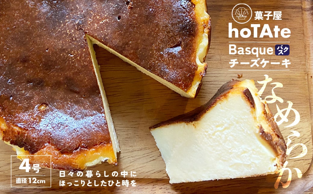 バスクチーズケーキ 4号 直径 約12cm | チーズケーキ クリームチーズ 焼き菓子 冷凍 ケーキ スイーツ 誕生日 ホールケーキ お菓子 お土産 ギフト おもてなし お取り寄せ お取り寄せグルメ hoTAte 埼玉県 上尾市