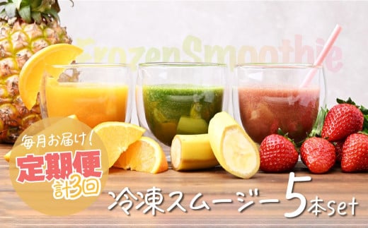 冷凍スムージー 5本セット 定期便 3か月 | 冷凍スムージー スムージー フルーツ いちご ベリー マンゴー バナナ ケール 果物 果実 野菜 フレッシュローフード ロースイーツ 素材 ナチュラル デザート 人気 おいしい おやつ 軽食 セルフケア 時短朝食 栄養バランス 健康習慣 美容サポート からだ想い　ジョワイユ 埼玉県 上尾市