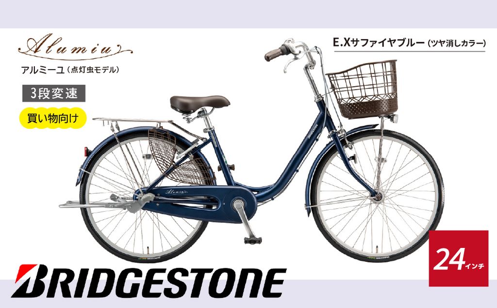 [自転車] アルミーユ ブリヂストン [AM43T6]24インチ 3段変速 オートライト モデル[ツケ消しTXサファイヤブルー] | 自転車 日常 買い物用 乗りやすい お買い物 チャリンコ 安全 おしゃれ ブリジストン ブリヂストンサイクル 埼玉県 上尾市