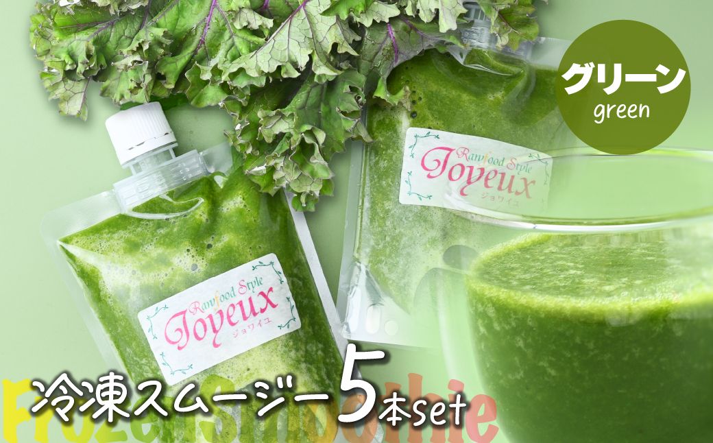 冷凍スムージー グリーン 5本セット | 冷凍スムージー スムージー フルーツ ケール バナナ 果物 果実 野菜 フレッシュローフード ロースイーツ 素材 ナチュラル デザート 人気 おいしい おやつ 軽食 セルフケア 時短朝食 栄養バランス 健康習慣 美容サポート からだ想い ジョワイユ 埼玉県 上尾市