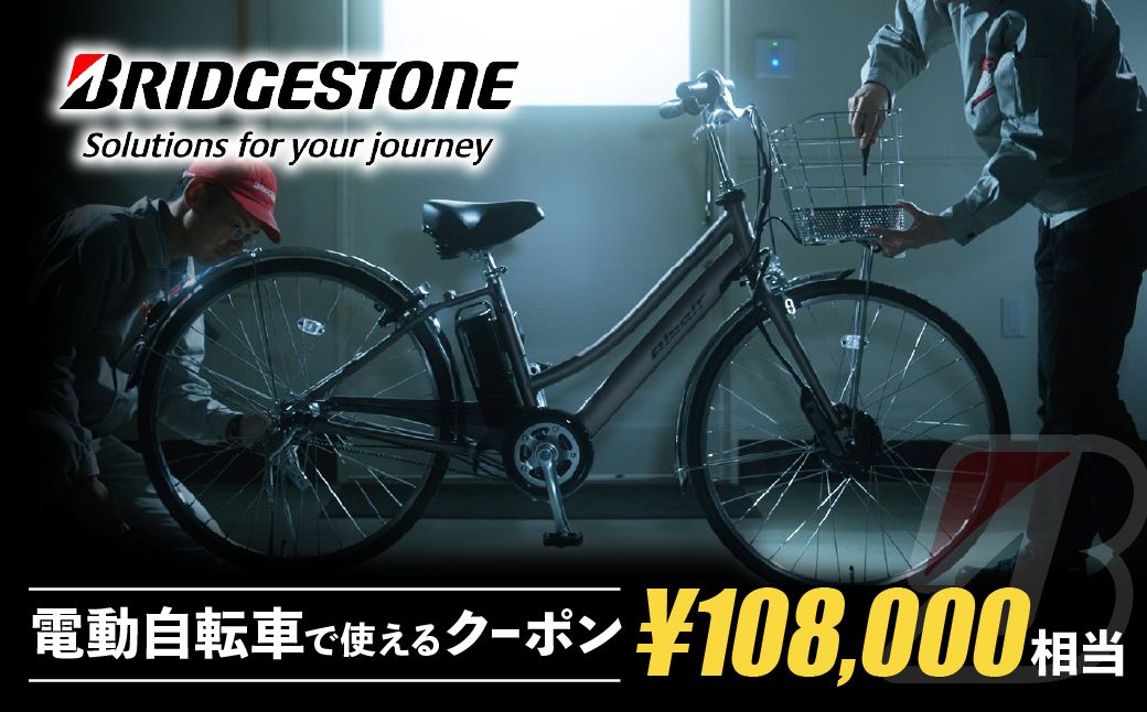 【配送エリア・商品限定・電動自転車対象】ブリヂストンサイクルの電動自転車で使えるクーポン 108,000円相当｜ 電動自転車 クーポン券 補助券 14種類 ブリヂストン 電動アシスト ブリヂストンサイクル ブリヂストン