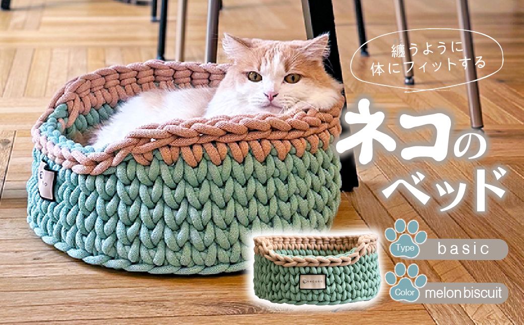 着るベッド -Dress Bed- basic[melon biscuit]| 埼玉県 上尾市 ペット用品 ペットグッズ ペット用ベッド おしゃれ かわいい 猫用ベッド 猫用品 かわいい 猫 ネコ ねこ 猫ベッド 寝心地 寝心地抜群 睡眠 ねこちゃん ペット用 ネコ用 手作り オーダーメイド CAT cat ハンドメイド 手編み