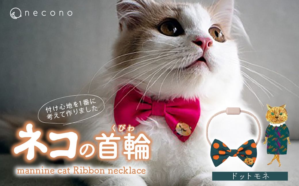 necono -mannine cat Ribbon necklace- [09 Dot Monet]| 猫の首輪 ねこの首輪 ペット用品 ペットグッズ おしゃれ リボン ねこ用首輪 猫用品 ネコ ねこ ねこちゃん 手作り ハンドメイド 手作り 埼玉県 上尾市