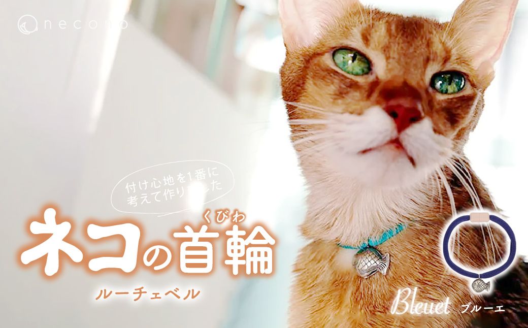 necono -Luce Bell- [ブルーエ] | 猫の首輪 ねこの首輪 ペット用品 ペットグッズ おしゃれ 鈴 ねこ用首輪 猫用品 ネコ ねこ ねこちゃん 手作り ハンドメイド 手作り 埼玉県 上尾市