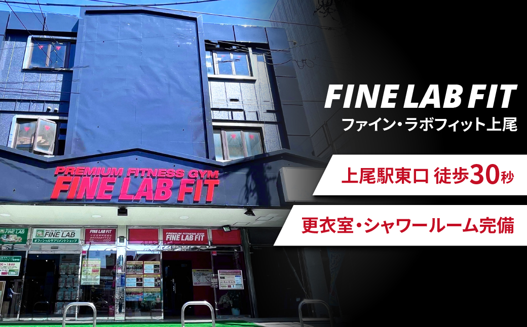 パーソナルトレーニング60分 【FINE LAB FIT】 | トレーニング オーダーメイドトレーニング ボディメイク 筋力アップ 健康維持 マンツーマン指導 埼玉県 上尾市