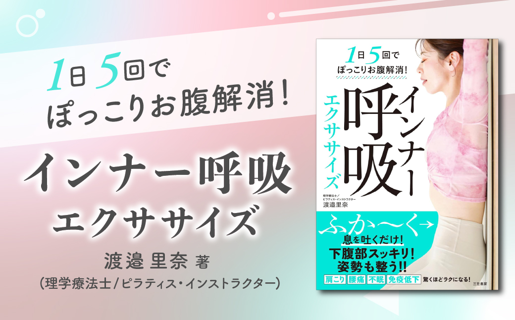 【書籍】1日5回でぽっこりお腹解消！インナー呼吸エクササイズ | ピラティススタジオReha fit上尾店 渡邉里奈 上尾店 書籍 インナー呼吸 埼玉県 上尾市