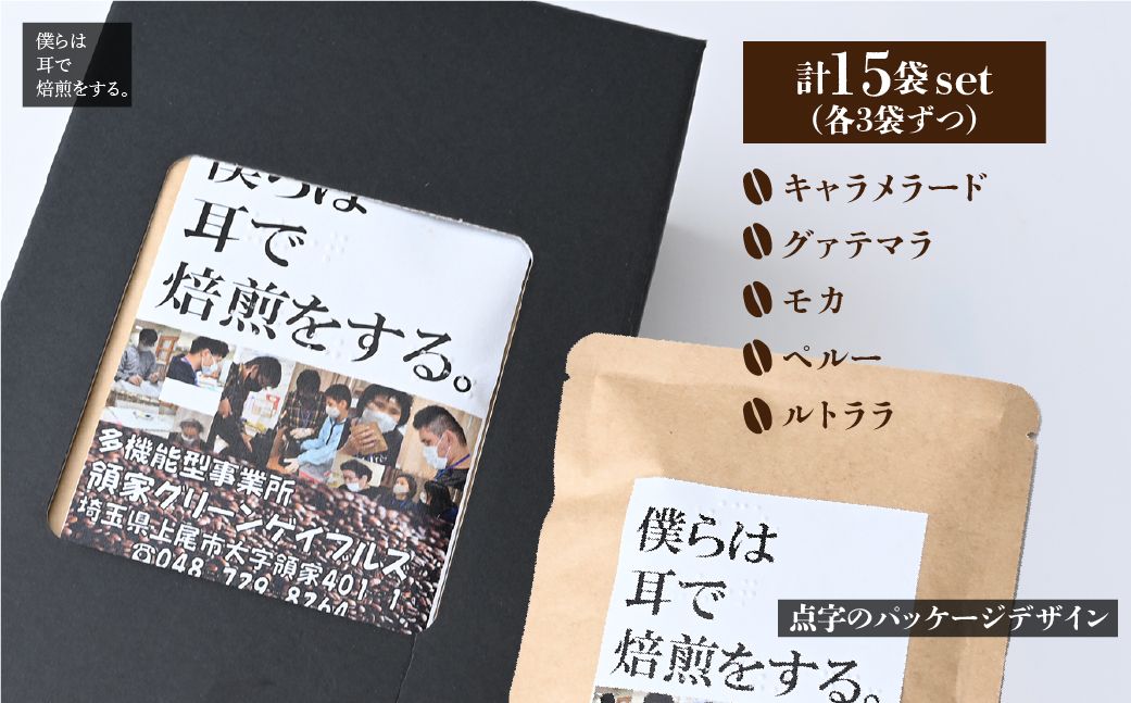 <僕らは耳で焙煎をする。>視覚障害者が焙煎した領家グリーンゲイブルズのドリップパック飲み比べ15個セット(5種×各3個) | ドリップ 飲み比べ 種類豊富 領家グリーンゲイブルズ 視覚障害 支援施設 盲重複障害 点字 カフェ おいしい ペルー豆 苦み アイス 夏 ギフト プレゼント 贈る お中元 豆 珈琲 コーヒー ギフト用 キャラメラード グァテマラ モカ ペルー ルトララ 埼玉県 上尾市 