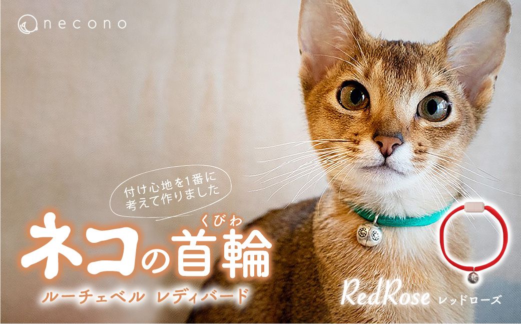 necono -Luce Bell- レディバード[RedRose]ねこの首輪 | 猫の首輪 ねこの首輪 ペット用品 ペットグッズ おしゃれ 鈴 ねこ用首輪 猫用品 ネコ ねこ ねこちゃん 手作り ハンドメイド 手作り 埼玉県 上尾市