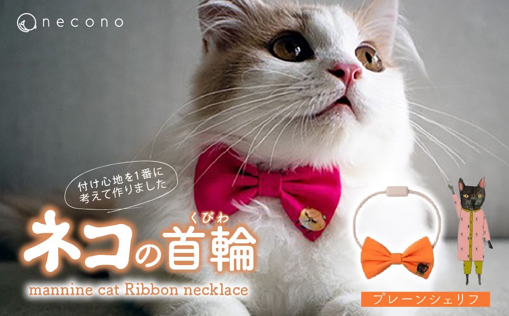 necono -mannine cat Ribbon necklace- 【05 Plain Sheriff】| 猫の首輪 ねこの首輪 ペット用品 ペットグッズ  おしゃれ リボン ねこ用首輪 猫用品 ネコ ねこ ねこちゃん 手作り ハンドメイド 手作り 埼玉県 上尾市