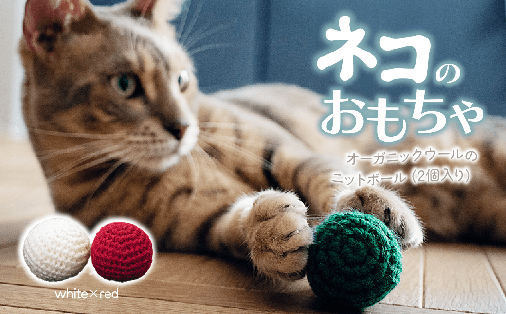 necono 「オーガニックウールのニットボール 2個入り」【ホワイト×レッド】猫のおもちゃ 手編み | ねこ ネコ ねこちゃん おもちゃ 猫のおもちゃ ペット用品 ペットグッズ おしゃれ かわいい 鈴 メロディー 猫用品 かわいい 猫 おもちゃ ボール ネズミおもちゃ ねこちゃん ウール 手作り CAT cat ハンドメイド necono 埼玉県 上尾市