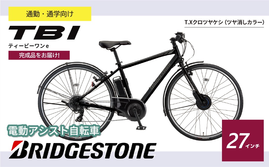 ブリヂストン TB1e(ティービーワンe) 電動自転車 27インチ クロツヤケシ | 電動自転車 自転車 サイクリング おしゃれ 通勤 通学 電動 チャリンコ ブリジストン 埼玉県 上尾市