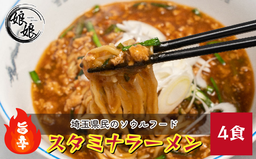 娘娘 スタミナラーメン4食セット | 埼玉県 上尾市 ラーメン 餡掛け スタカレー 麺 ソウルフード お店の味 動物系 魚介系 ダブルスープ 昼食 ランチ 夕飯 夜食 中華 冷凍 冷凍総菜 時短メシ お取り寄せ 麺類 小分け 国産 おかず 惣菜 簡単調理 町中華