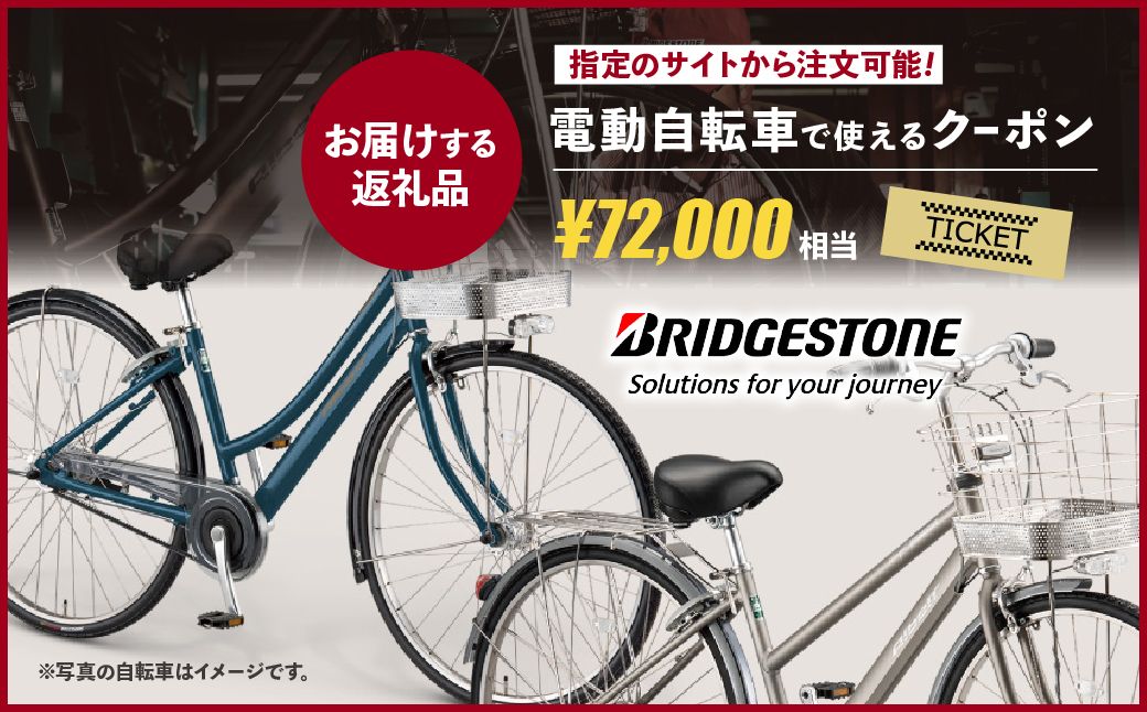 【配送エリア・商品限定・電動自転車対象】ブリヂストンサイクルの電動自転車で使えるクーポン 72,000円相当｜ 電動自転車 クーポン券 補助券 14種類 ブリヂストン 電動アシスト ブリヂストンサイクル ブリヂストン