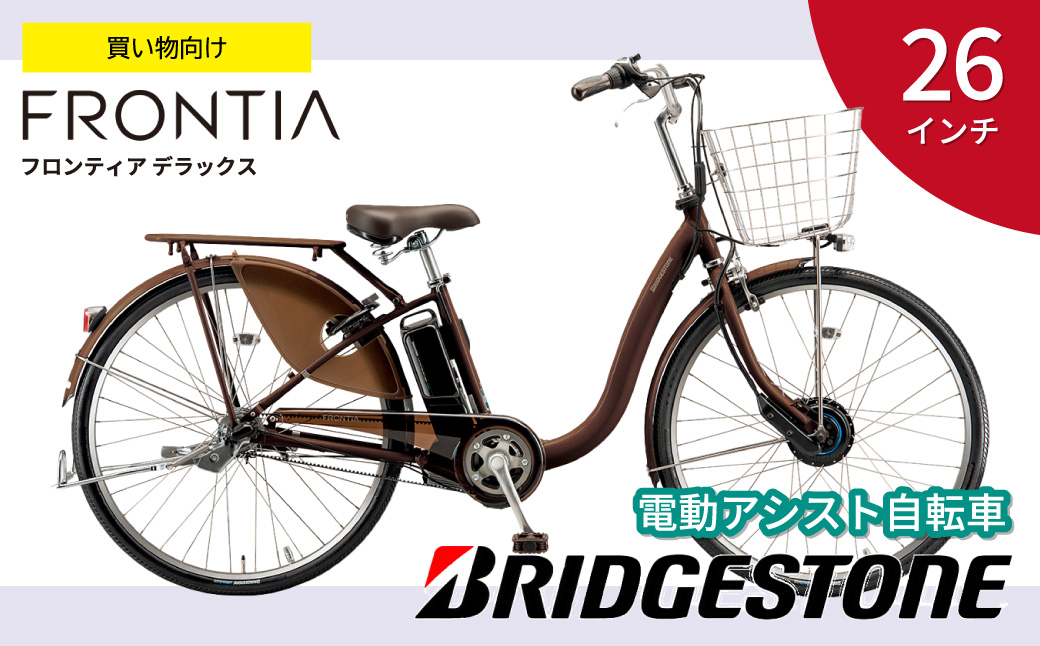 電動自転車 フロンティアデラックス 買い物向け 両輪駆動 26インチ ショコラブラウン | 埼玉県 上尾市 電動自転車 自転車 大容量バッテリー 電動アシスト ブリヂストン おしゃれ 通勤 通学 サイクリング 街乗り またぎやすい 普段使い 走りながら充電 電池長持ち ブラウン シンプル カラー 学生 通勤 通学 バイト 便利 買い物 楽