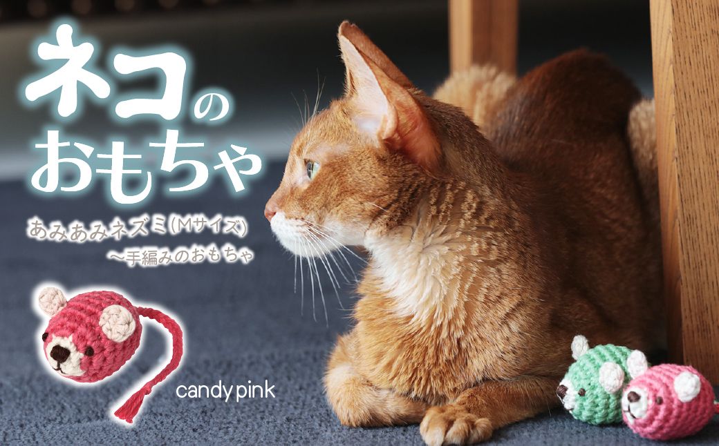 necono 「あみあみねずみ Mサイズ」【キャンディーピンク】 | ねこ ネコ ねこちゃん おもちゃ 猫のおもちゃ ペット用品 ペットグッズ おしゃれ かわいい 猫用品 かわいい 猫 おもちゃ ボール ネズミおもちゃ ねこちゃん ペット用 ネコ用 手作り CAT cat ハンドメイド necono 埼玉県 上尾市