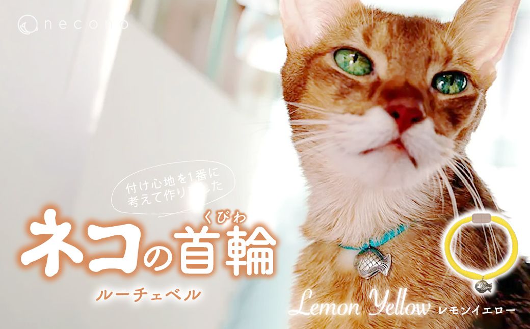 necono -Luce Bell- [Lemon Yellow] | 猫の首輪 ねこの首輪 ペット用品 ペットグッズ おしゃれ 鈴 ねこ用首輪 猫用品 ネコ ねこ ねこちゃん 手作り ハンドメイド 手作り 埼玉県 上尾市