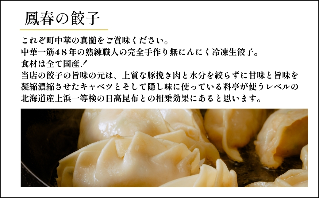 鳳春の冷凍生餃子10個と花餃子6個の食べ比べセット | 埼玉県 上尾市 餃子 ギョウザ 中華 町中華 中華 中華料理 キャベツ ごはん 白米 おかず 晩御飯 美味しい おいしい 楽 惣菜 お惣菜 簡単 冷凍 冷凍食品 人気