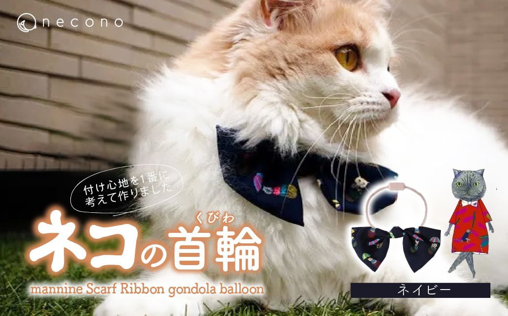 necono -mannine Scarf Ribbon gondola balloon- [ネイビー] | 猫の首輪 ねこの首輪 ペット用品 ペットグッズ おしゃれ リボン ねこ用首輪 猫用品 ネコ ねこ ねこちゃん 手作り ハンドメイド 手作り 埼玉県 上尾市