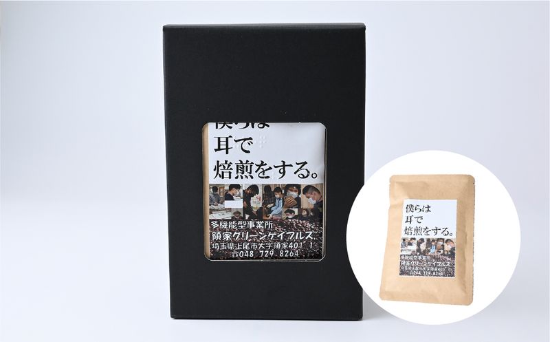<僕らは耳で焙煎をする。>視覚障害者が焙煎した領家グリーンゲイブルズのドリップパック飲み比べ20個セット(5種×各4個) | ドリップ 飲み比べ 種類豊富 領家グリーンゲイブルズ 視覚障害 支援施設 盲重複障害 点字 カフェ おいしい ペルー豆 苦み アイス 夏 ギフト プレゼント お中元 豆 珈琲 コーヒー 豆 珈琲 ギフト キャラメラード グァテマラ モカ ペルー ルトララ 埼玉県 上尾市 