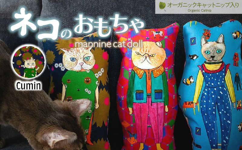 necono 「 mannine cat doll」[Cumin]-キャットニップ入り-猫のおもちゃ | ねこ ネコ ねこちゃん おもちゃ 猫のおもちゃ ペット用品 ペットグッズ おしゃれ かわいい 猫用品 かわいい 猫 おもちゃ 猫キック ねこちゃん ウール コットン 手作り CAT cat ハンドメイド necono 埼玉県 上尾市