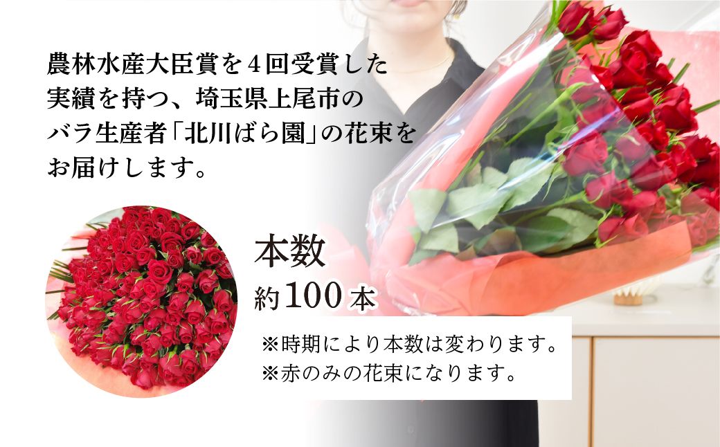 ＜配送エリア限定・着日指定必須＞ 生産農家直送 バラ花束 新鮮 赤 約100本 | バラ 花束 薔薇 ローズ 植物 インテリア 誕生日 記念日 お祝い 母の日 父の日 ラッピング有り リボン付き 多品種 Mix花束 切り花 農林水産大臣賞 生花 プレゼント ギフト 埼玉県 上尾市 
