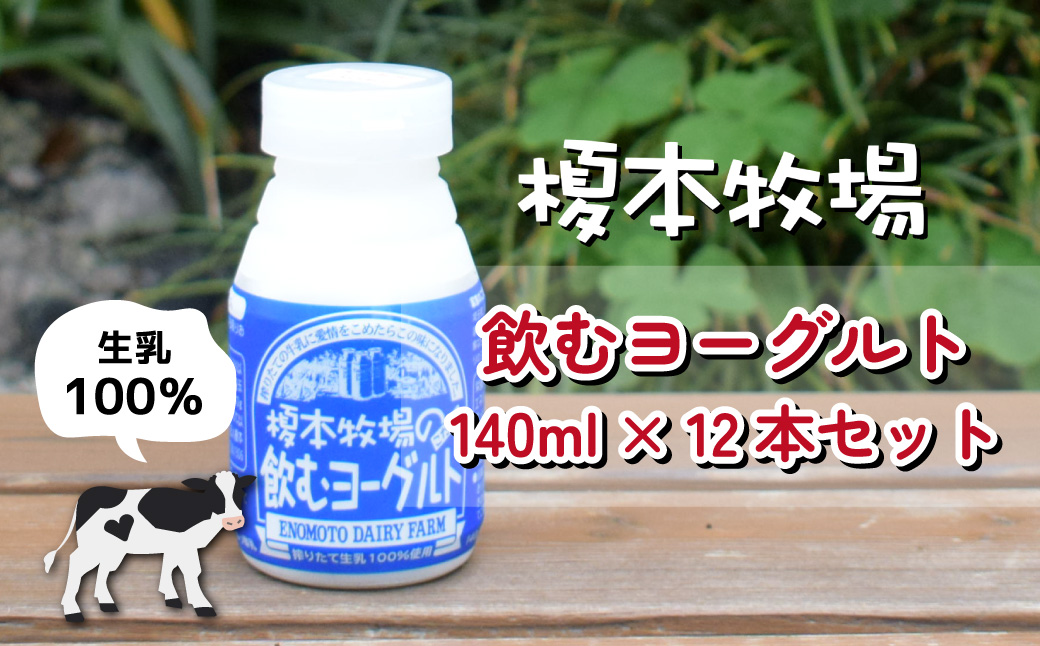 榎本牧場の飲むヨーグルト140ml×12本セット | 埼玉県 上尾市 飲むヨーグルト 乳製品 生乳100% おやつ 朝食 ヨーグルトセット 乳製品セット ヘルシー デザート スイーツ ギフト 国産 新鮮 無添加 搾りたて こだわり生乳 健康