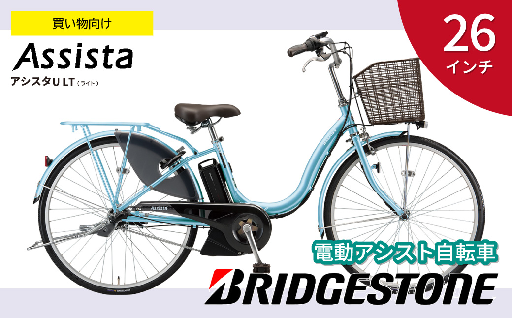 ブリヂストン アシスタU LT (ライト) 電動自転車 26インチ 買い物向け 軽量 プレシャススカイ | 埼玉県 自転車 上尾市 自転車 電動アシスト 自転車 水色 自転車 みず色 自転車 買い物 自転車用 乗りやすい 自転車 3段シフト 自転車 大容量バッテリー 自転車 アルミ製 自転車 チャリンコ 自転車 安全 自転車 おしゃれ 自転車 便利 自転車 ブリジストン