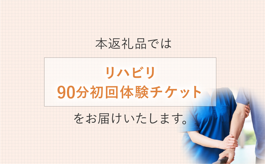 リハビリ初回体験 90分チケット | リハビリ チケット 体験 チケット 金券 株式会社Liberty リハフィット 埼玉リハビリセンターリハフィット 渡邉里奈 上尾店 埼玉県