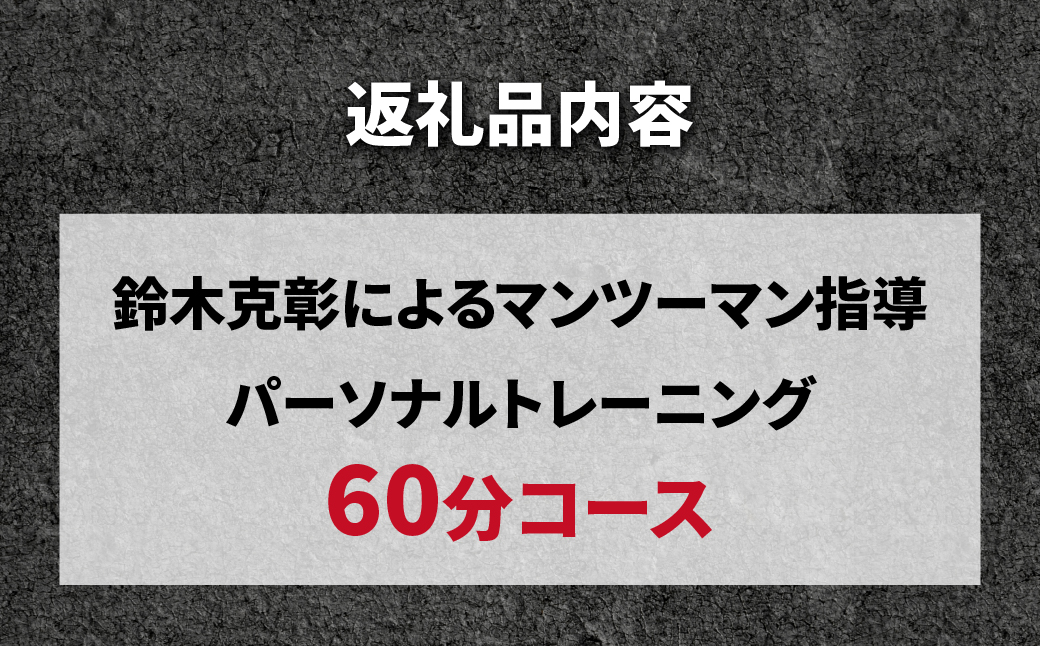 ボディビル世界チャンピオン「鈴木克彰」パーソナルトレーニング60分【FINE LAB FIT】 | トレーニング オーダーメイドトレーニング ボディメイク 筋力アップ 健康維持 マンツーマン指導 埼玉県 上尾市