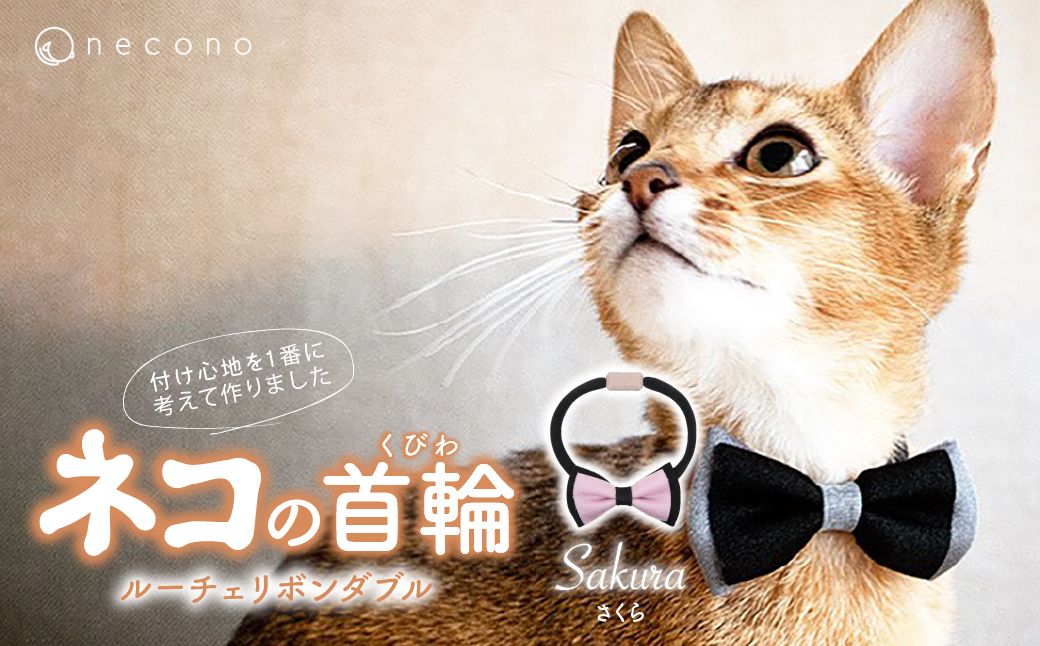 necono -Luce Ribbon- ダブル【さくら】| 猫の首輪 ねこの首輪 ペット用品 ペットグッズ  おしゃれ リボン ねこ用首輪 猫用品 ネコ ねこ ねこちゃん 手作り ハンドメイド 手作り 埼玉県 上尾市