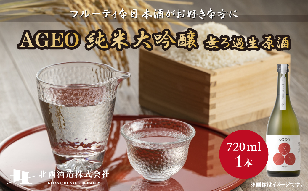 北西酒造 文楽 AGEO 純米大吟醸無ろ過生原酒 720ml×1本 | 埼玉県 上尾市 お酒 アルコール 飲みやすい フルーティ 日本酒 純米吟醸 純米酒 醸造 軽快 お米 華やかな香り 優しい旨味 爽やかな酸味 女性 男性 家飲み 宅飲み 晩酌 人気日本酒 おすすめ日本酒 純米大吟醸 地酒 おいしい おすすめ ギフト 贈答 プレゼント 母の日 酒 さけ sake お土産 手土産 米 日本のお酒