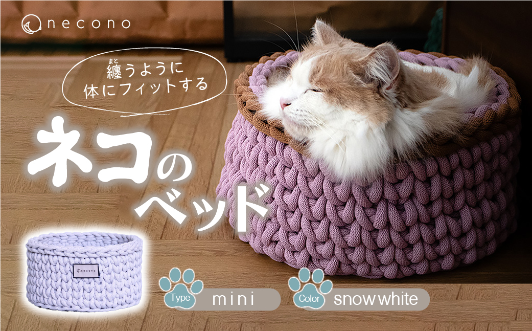 【10月1日より寄附額変更】着るベッド -Dress Bed- mini【snow white】| 埼玉県 上尾市ペット用品 ペットグッズ ペット用ベッド おしゃれ かわいい 猫用ベッド 猫用品 かわいい 猫 ネコ ねこ 猫ベッド 寝心地 寝心地抜群 睡眠 ねこちゃん ペット用 ネコ用 手作り オーダーメイド CAT cat ハンドメイド 手編み