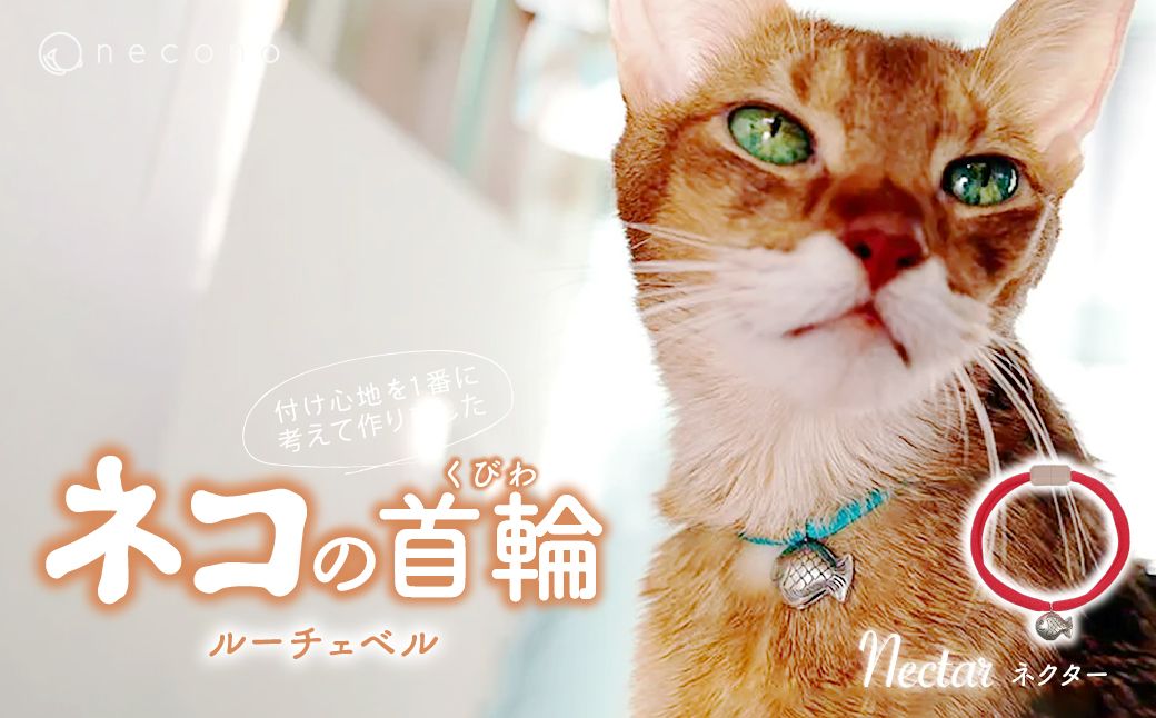 necono -Luce Bell- [Nectar] | 猫の首輪 ねこの首輪 ペット用品 ペットグッズ おしゃれ 鈴 ねこ用首輪 猫用品 ネコ ねこ ねこちゃん 手作り ハンドメイド 手作り 埼玉県 上尾市