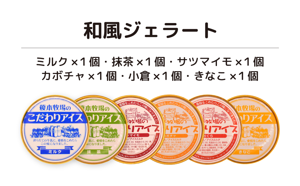 榎本牧場のこだわりジェラート 和風ジェラートセット 6個 (ミルク、抹茶、サツマイモ、カボチャ、小倉、きな粉) | 埼玉県 上尾市 アイス スイーツ デザート 夏 涼 新鮮ミルク ジェラート 抹茶 ミルク サツマイモ カボチャ 小倉 きなこ カップデザート デザートアイス 詰合せ 詰め合わせ 人気 牧場 生乳 搾りたて 低カロリー 和風 お子様 定番 人気