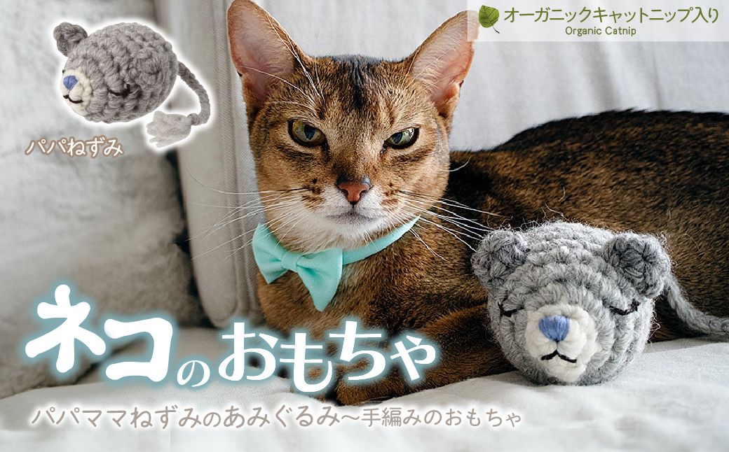 necono 「パパママねずみのあみぐるみ」[パパねずみ]キャットニップ入り | ねこ ネコ ねこちゃん おもちゃ 猫のおもちゃ ペット用品 ペットグッズ おしゃれ かわいい 猫用品 かわいい 猫 おもちゃ ボール ネズミおもちゃ ねこちゃん ウール アルパカ コットン 手作り CAT cat ハンドメイド necono 埼玉県 上尾市