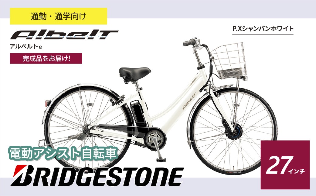 ブリヂストン アルベルトe 電動自転車 27インチ ジュエル D シャンパンホワイト | 電動自転車 電動アシスト 自転車 ブリヂストン 青色 通勤 通学 快適 ブリジストン 埼玉県 上尾市