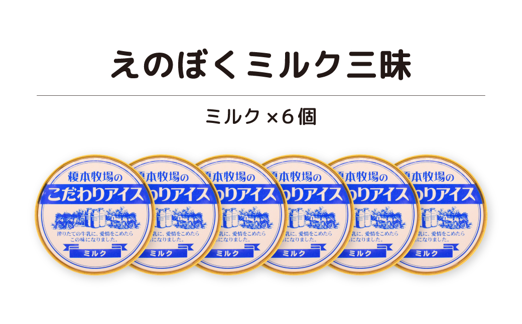 榎本牧場のこだわりジェラート ミルク三昧セット 6個 (ミルク) | 埼玉県 上尾市 アイス スイーツ ひんやり デザート 夏 涼 新鮮ミルク ジェラート ミルク 抹茶 イチゴミルク チョコチップ 生チョコ 黒ゴマ シャーべット カップ デザート 氷菓子 お菓子 デザートアイス 詰合せ 詰め合わせ 洋菓子 人気 美味しい 牧場 生乳 搾りたて 低カロリー 和風 セット お子様 定番 人気