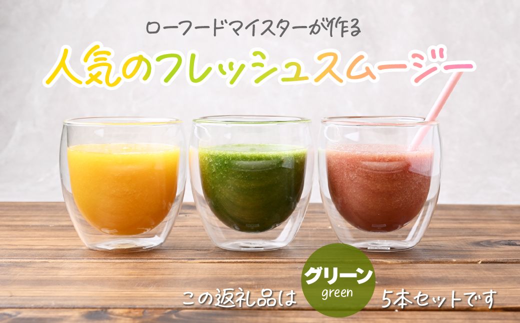 冷凍スムージー グリーン 5本セット | 冷凍スムージー スムージー フルーツ ケール バナナ 果物 果実 野菜 フレッシュローフード ロースイーツ 素材 ナチュラル デザート 人気 おいしい おやつ 軽食 セルフケア 時短朝食 栄養バランス 健康習慣 美容サポート からだ想い　ジョワイユ 埼玉県 上尾市