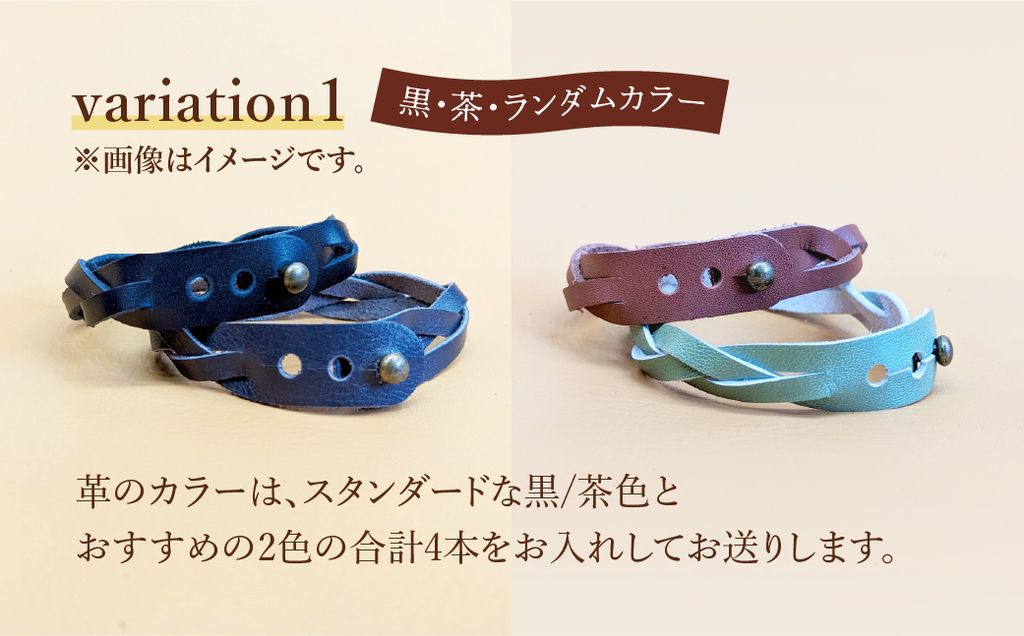 自分で編む手作り革ブレスレット【ランダム】4本セット | 革 革小物 ハンドメイド 手作り キット プレゼント 贈り物 誕生日 経験 手作り体験 ブレスレット 革ブレスレット ランダム セット キット お洒落 家族 友人 友達 牛革 埼玉県 上尾市