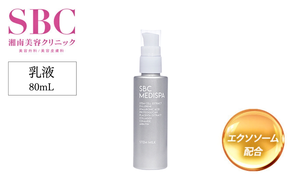 SBC MEDISPA ステムミルク 80ml | 埼玉県 上尾市 SBC 湘南美容 湘南美容クリニック 乳液 ミルク