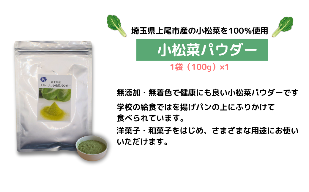 ナガホリの野菜パウダー(枝豆・小松菜) 100g×各1袋 | 埼玉県 上尾市 野菜パウダー 小松菜 枝豆 粉末 離乳食 無添加 無着色 有機 小松菜パウダー 枝豆パウダー スムージー混ぜる 野菜 上尾市産野菜 健康 自然 ヘルシー 何にでも使える 国産 新鮮