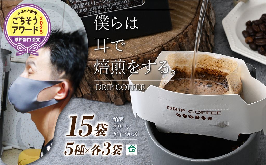 <僕らは耳で焙煎をする。>視覚障害者が焙煎した領家グリーンゲイブルズのドリップパック飲み比べ15個セット(5種×各3個) | 埼玉県 上尾市 ドリップ 飲み比べ 種類豊富 領家グリーンゲイブルズ 視覚障害 支援施設 盲重複障害 点字 カフェ おいしい ペルー豆 苦み アイス 夏 ギフト プレゼント 贈る お中元 豆 珈琲 コーヒー ギフト用 プレミアムショコラ グァテマラ タイ ペルー モカ