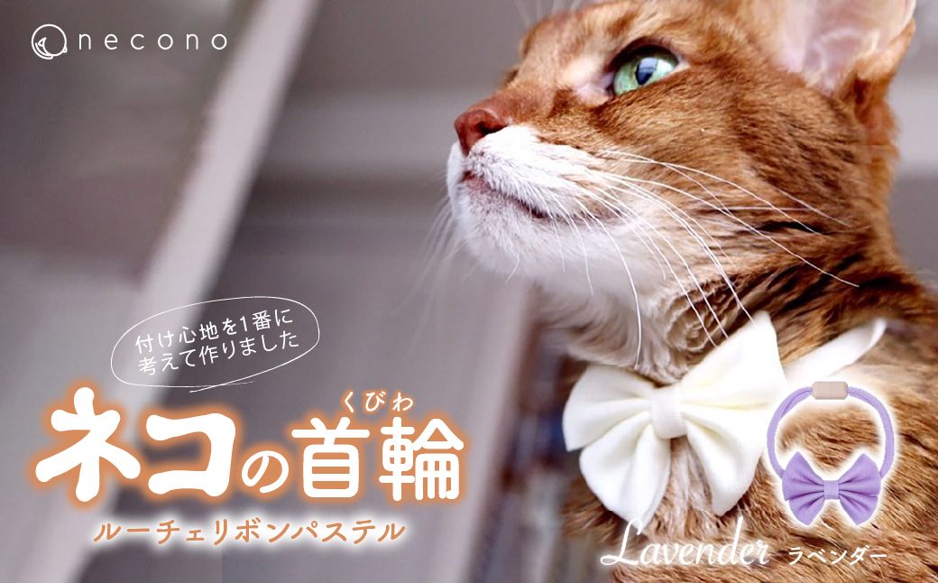 necono -Luce Ribbon- パステル【Lavender】| 猫の首輪 ねこの首輪 ペット用品 ペットグッズ  おしゃれ リボン ねこ用首輪 猫用品 ネコ ねこ ねこちゃん 手作り ハンドメイド 手作り 埼玉県 上尾市