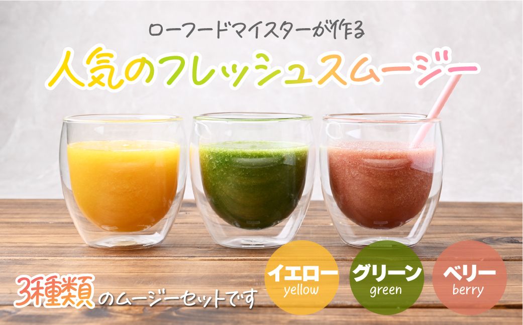 冷凍スムージー　5本セット | 冷凍スムージー スムージー フルーツ いちご ベリー マンゴー バナナ ケール 果物 果実 野菜 フレッシュローフード ロースイーツ 素材 ナチュラル デザート 人気 おいしい おやつ 軽食 セルフケア 時短朝食 栄養バランス 健康習慣 美容サポート からだ想い　ジョワイユ 埼玉県 上尾市