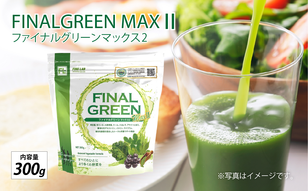 ファイン・ラボ ファイナルグリーンMAX Ⅱ300g | スーパーフード　アサイー　食物繊維　乳酸菌　青汁　埼玉県 上尾市