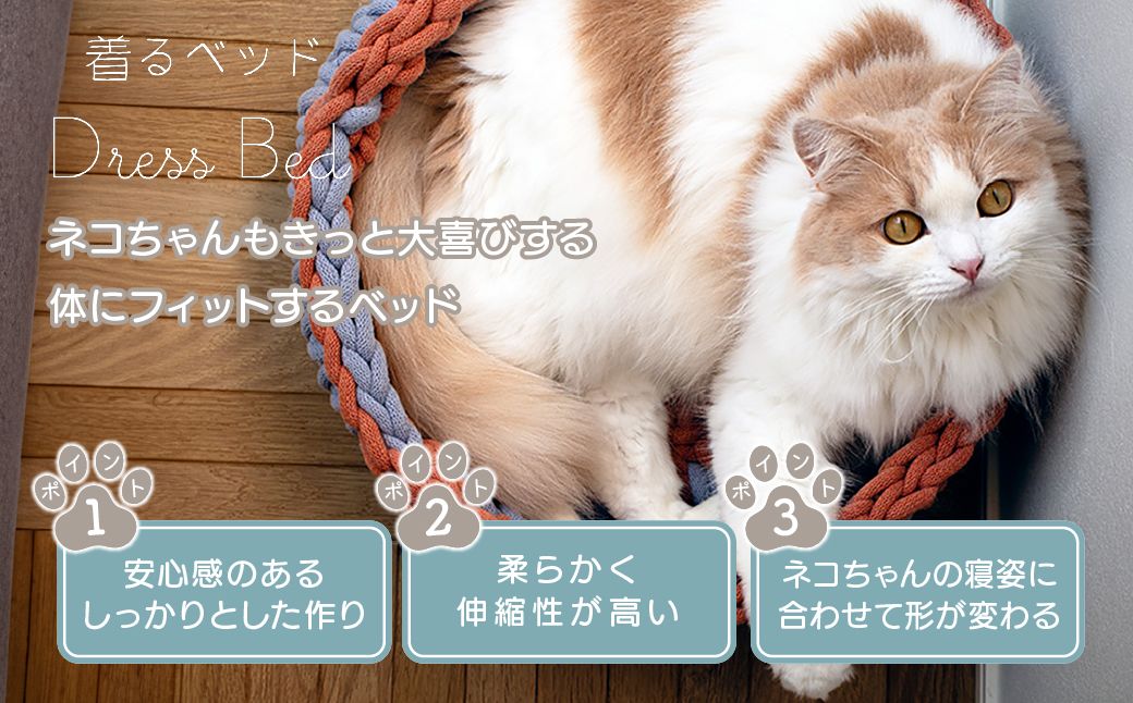 着るベッド -Dress Bed- basic【melon biscuit】| 埼玉県 上尾市 ペット用品 ペットグッズ ペット用ベッド おしゃれ かわいい 猫用ベッド 猫用品 かわいい 猫 ネコ ねこ 猫ベッド 寝心地 寝心地抜群 睡眠 ねこちゃん ペット用 ネコ用 手作り オーダーメイド CAT cat ハンドメイド 手編み