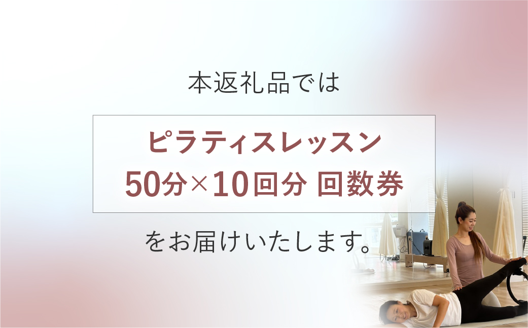 ピラティス回数券 50分×10回分 | ピラティス パーソナルピラティス ピラティススタジオReha fit上尾店 渡邉里奈 上尾店 体験 チケット 金券 埼玉県 上尾市