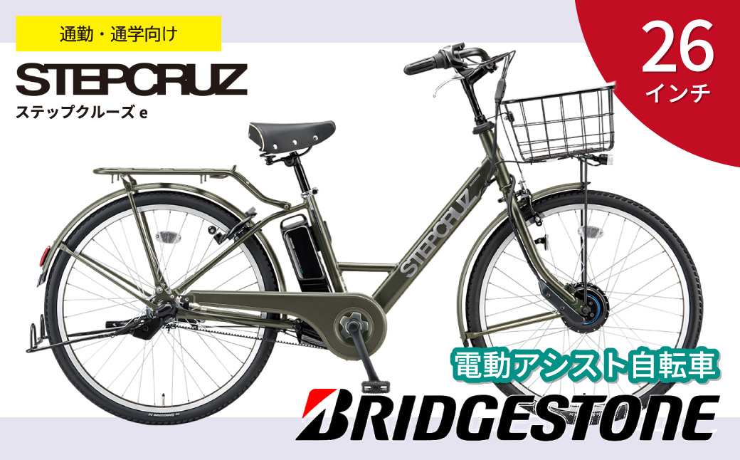 ブリヂストン ステップクルーズe 電動自転車 通学・通勤向け 26インチ マットカーキ | 埼玉県 自転車 上尾市 自転車 電動アシスト 自転車 アシスト 自転車 おしゃれ 自転車 上品 自転車 快適 自転車 安全 自転車 街乗り 自転車 3段シフト 自転車 走りながら充電 自転車 電池長持ち 自転車 緑色 自転車 チャリンコ 自転車 ブリジストン