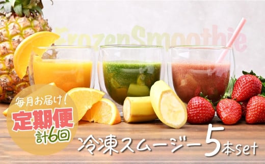冷凍スムージー 5本セット 定期便 6か月 | 冷凍スムージー スムージー フルーツ いちご ベリー マンゴー バナナ ケール 果物 果実 野菜 フレッシュローフード ロースイーツ 素材 ナチュラル デザート 人気 おいしい おやつ 軽食 セルフケア 時短朝食 栄養バランス 健康習慣 美容サポート からだ想い　ジョワイユ 埼玉県 上尾市